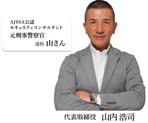 AJSSA公認セキュリティコンサルタント・元刑事警察官　代表取締役 山内 浩司（通称 山さん）